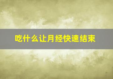 吃什么让月经快速结束