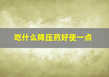 吃什么降压药好使一点