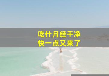 吃什月经干净快一点又来了