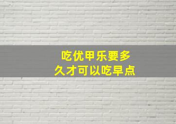 吃优甲乐要多久才可以吃早点