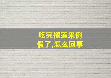 吃完榴莲来例假了,怎么回事