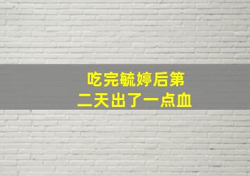 吃完毓婷后第二天出了一点血