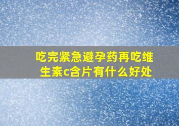 吃完紧急避孕药再吃维生素c含片有什么好处