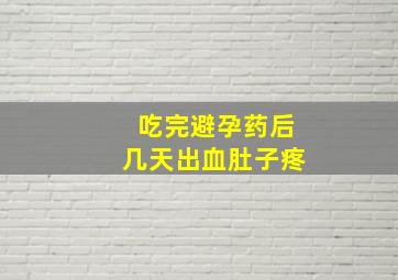 吃完避孕药后几天出血肚子疼