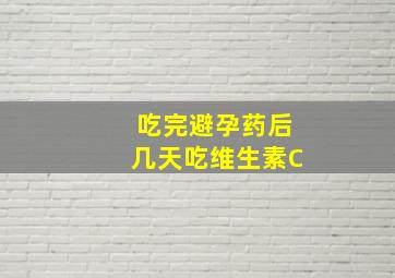 吃完避孕药后几天吃维生素C