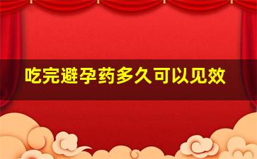 吃完避孕药多久可以见效