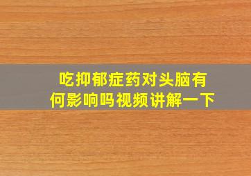 吃抑郁症药对头脑有何影响吗视频讲解一下