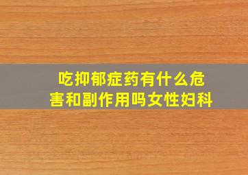 吃抑郁症药有什么危害和副作用吗女性妇科