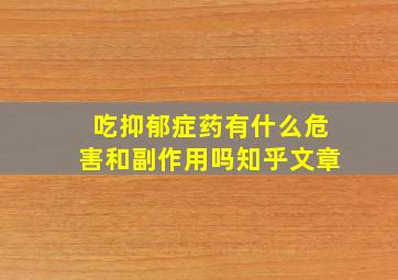 吃抑郁症药有什么危害和副作用吗知乎文章