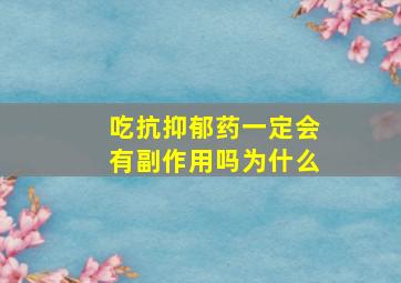 吃抗抑郁药一定会有副作用吗为什么