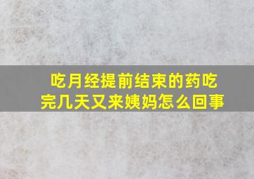 吃月经提前结束的药吃完几天又来姨妈怎么回事