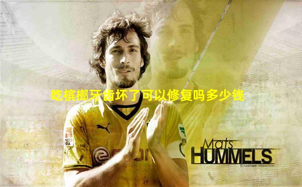 吃槟榔牙齿坏了可以修复吗多少钱