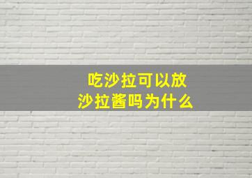 吃沙拉可以放沙拉酱吗为什么