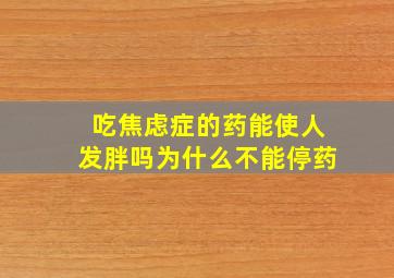 吃焦虑症的药能使人发胖吗为什么不能停药