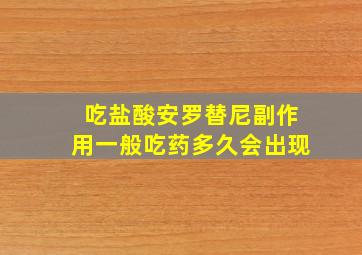 吃盐酸安罗替尼副作用一般吃药多久会出现