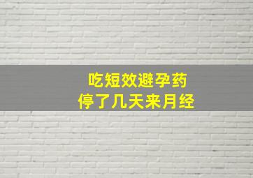 吃短效避孕药停了几天来月经