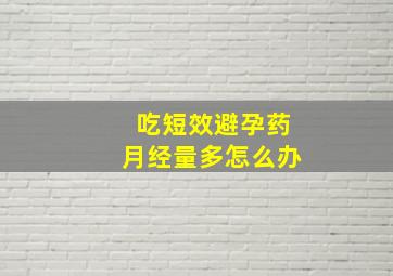 吃短效避孕药月经量多怎么办