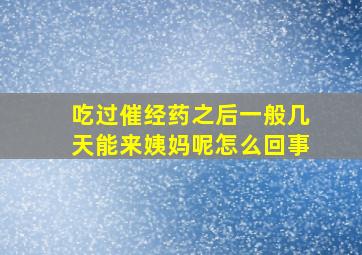 吃过催经药之后一般几天能来姨妈呢怎么回事