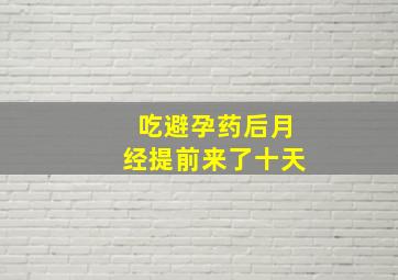 吃避孕药后月经提前来了十天