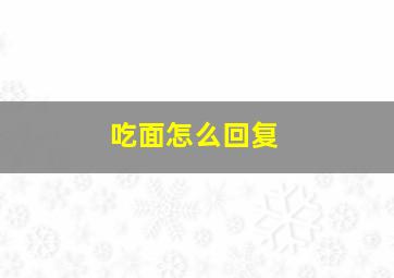 吃面怎么回复