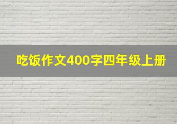 吃饭作文400字四年级上册