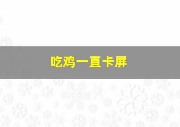 吃鸡一直卡屏