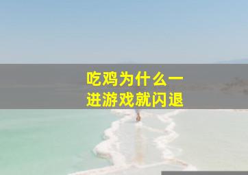 吃鸡为什么一进游戏就闪退