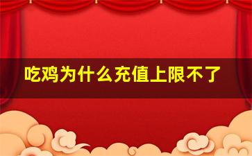 吃鸡为什么充值上限不了