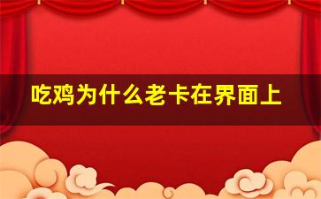 吃鸡为什么老卡在界面上