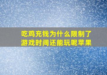 吃鸡充钱为什么限制了游戏时间还能玩呢苹果