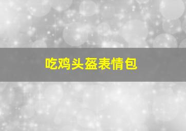 吃鸡头盔表情包