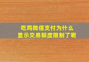 吃鸡微信支付为什么显示交易额度限制了呢