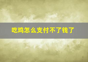 吃鸡怎么支付不了钱了