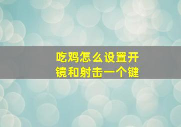 吃鸡怎么设置开镜和射击一个键