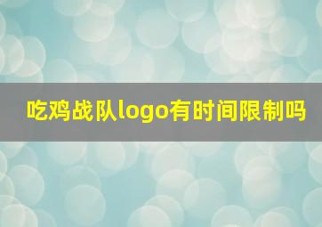 吃鸡战队logo有时间限制吗