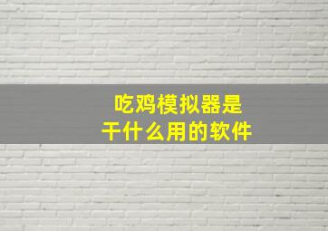 吃鸡模拟器是干什么用的软件