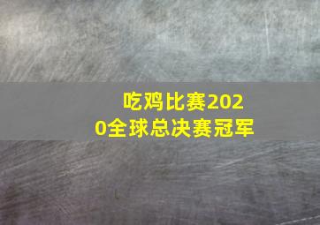 吃鸡比赛2020全球总决赛冠军