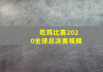 吃鸡比赛2020全球总决赛视频