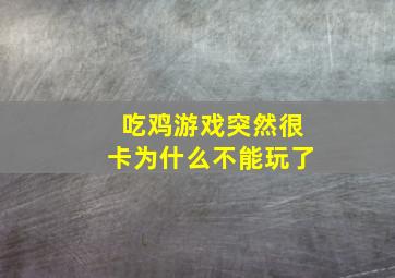 吃鸡游戏突然很卡为什么不能玩了