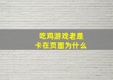 吃鸡游戏老是卡在页面为什么