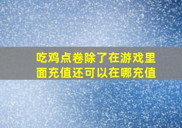 吃鸡点卷除了在游戏里面充值还可以在哪充值