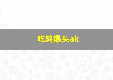 吃鸡爆头ak