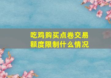 吃鸡购买点卷交易额度限制什么情况