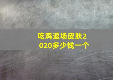 吃鸡返场皮肤2020多少钱一个