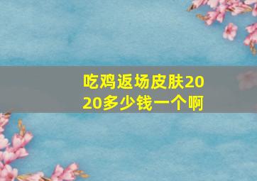 吃鸡返场皮肤2020多少钱一个啊