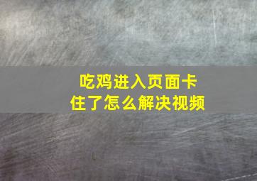 吃鸡进入页面卡住了怎么解决视频