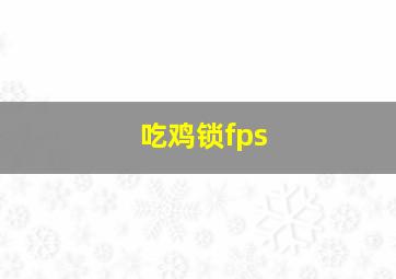 吃鸡锁fps