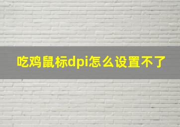 吃鸡鼠标dpi怎么设置不了