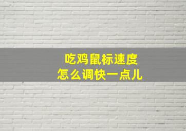 吃鸡鼠标速度怎么调快一点儿