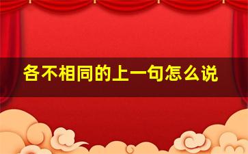 各不相同的上一句怎么说